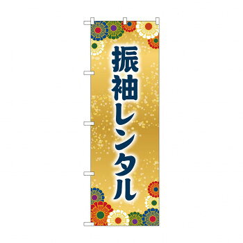 Promotion - のぼり 振袖レンタル GNB-4419