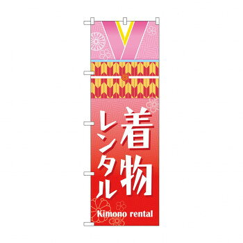 のぼり 着物レンタル GNB-4431