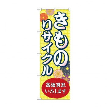 のぼり きものリサイクル高価買取 GNB-4449