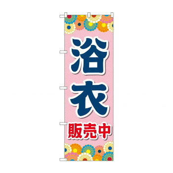 のぼり 浴衣販売中 GNB-4451