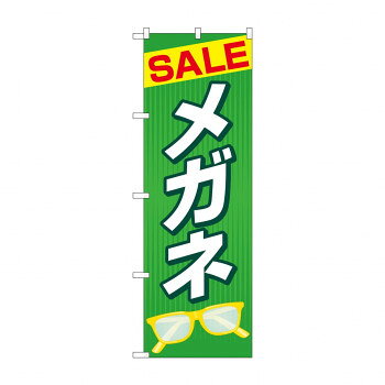 のぼり SALEメガネ GNB-4498