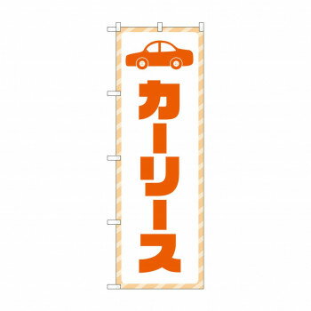 のぼり カーリース GNB-4516