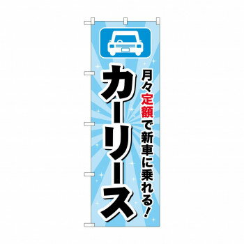 Promotion - のぼり カーリース GNB-4518