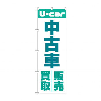 Rakuten - のぼり 中古車買取販売 GNB-4537