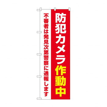 のぼり 防犯カメラ作動中 GNB-4584