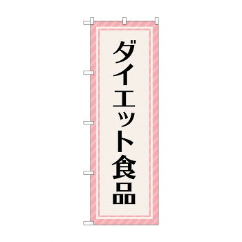 Promotion - のぼり ダイエット食品 GNB-4659