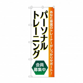 のぼり パーソナルトレーニング募集中 GNB-4680