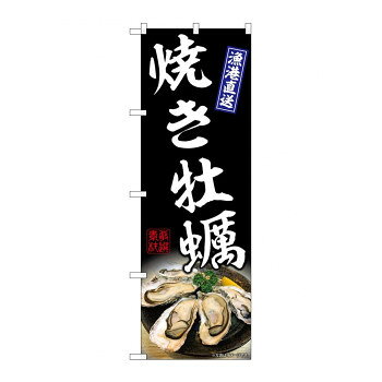 ☆G_のぼり SNB-8651 焼き牡蠣 黒