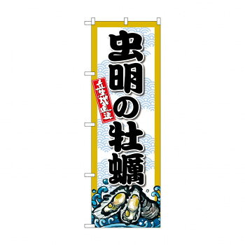 Rakuten - ☆G_のぼり SNB-8679 虫明の牡蠣