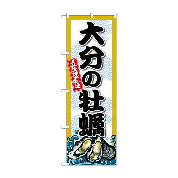 Promotion - ☆G_のぼり SNB-8685 大分の牡蠣
