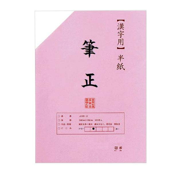 漢字用におすすめ手漉風の練習用兼清書用半紙です。サイズ個装サイズ：35×25×10cm重量個装重量：3000g仕様半紙/100枚/袋生産国日本漢字用におすすめ手漉風の練習用兼清書用半紙です。fk094igrjs