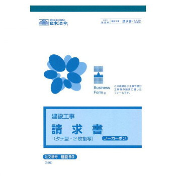 小工事や部分工事等の請求に適しています。B5タテ型の2枚複写で、小工事や部分工事等の請求に適するようなフォームです。ノーカーボンタイプなので手が汚れません。サイズB5個装サイズ：26×19×1cm重量個装重量：142g仕様入り数:25組生産国日本fk094igrjs