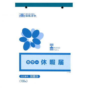 労務 9/休暇届