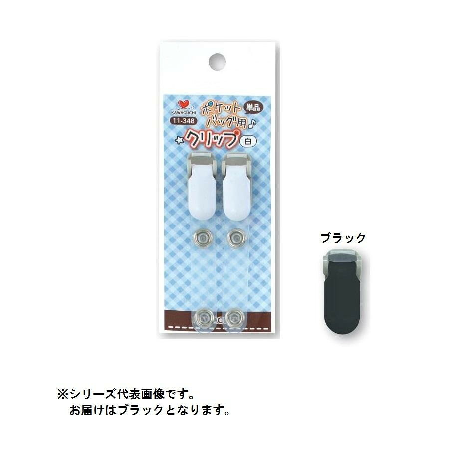 KAWAGUCHI(カワグチ) 手芸用品 ポケットバッグ用クリップ 単品 黒 11-349
