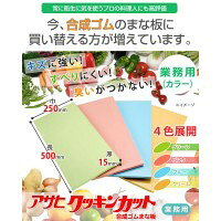合成ゴムまな板アサヒクッキンカット...