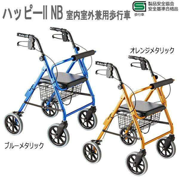 ハッピーII NB　室内室外兼用歩行車　ブルーメタリック117005