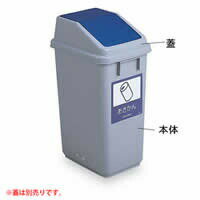 スマートな外観の、ゴミの細分化に対応した分別屑入。ゴミの細分化に対応した分別屑入。ゴミの種類ごとに蓋の色を使い分ければ、どなたにも分かりやすく機能的です。サイズ約W27×D36.4×H47cm個装サイズ：28×36×47cm重量約1200g個装重量：1200g素材・材質ポリプロピレン(再生樹脂)仕様市販の45L用ポリ袋を使用製造国日本スマートな外観の、ゴミの細分化に対応した分別屑入。 ------ ココがポイント！ ------●市販の45L用ポリ袋が使用できます オフィス、公共施設、病院、学校、スーパー、量販店、工場、レジャー施設、イベント会場、建設現場などに。 ゴミの細分化に対応した分別屑入。ゴミの種類ごとに蓋の色を使い分ければ、どなたにも分かりやすく機能的です。