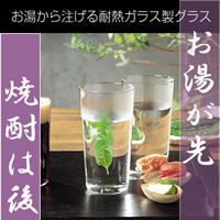 お湯から注げる耐熱ガラス製グラス。 焼酎のお湯割りは、お湯から先に入れるのがおいしい飲み方。焼酎の香りがよく、まろやかな味わいが楽しめます。耐熱ガラス製のグラスならホットもアイスもどちらもOK！ サイズ 径65×高128（口径65）mm 満水容量：300ml 重量 約180g（1個） セット内容 300ml×4個 製造国 日本