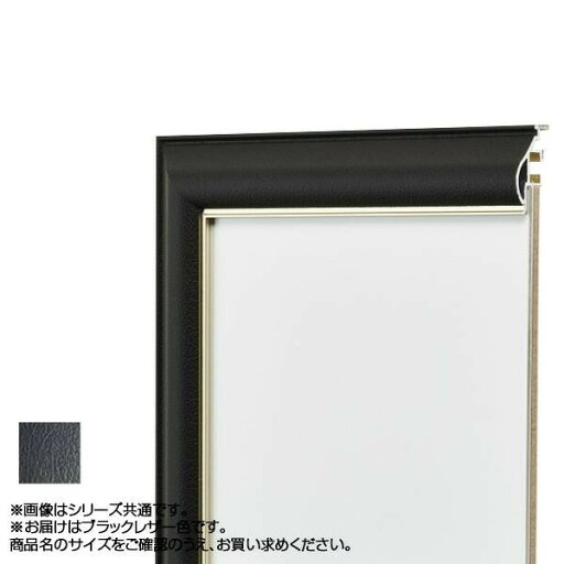 アルナ アルミフレーム デッサン額 フレ ブラックレザー デッサン半切 11506 アルナ アルミフレーム デッサン額 フレ ブラックレザー デッサン半切 11506