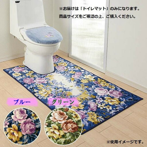 フラワーガーデン トイレマット 80×130cm グリーン フラワーガーデン トイレマット 80×130cm グリーン