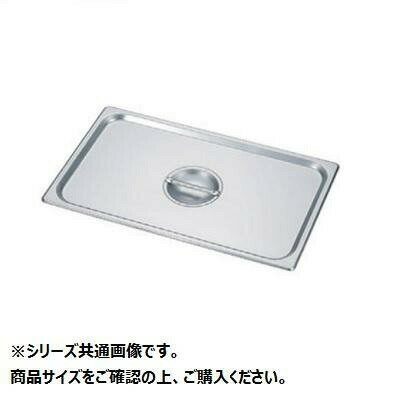 HG18-8 ホテルパン蓋 1/1 7000C 034077