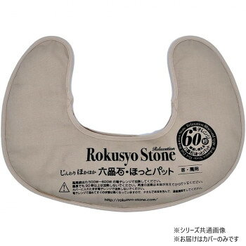 六晶石ほっとパット専用カバー六晶石ほっとパットの首・肩用カバーです。サイズ個装サイズ：25×20×3cm重量個装重量：60g生産国日本fk094igrjs
