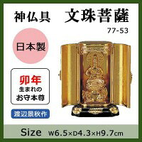 神仏具　文珠菩薩　渡辺景秋作　77-53