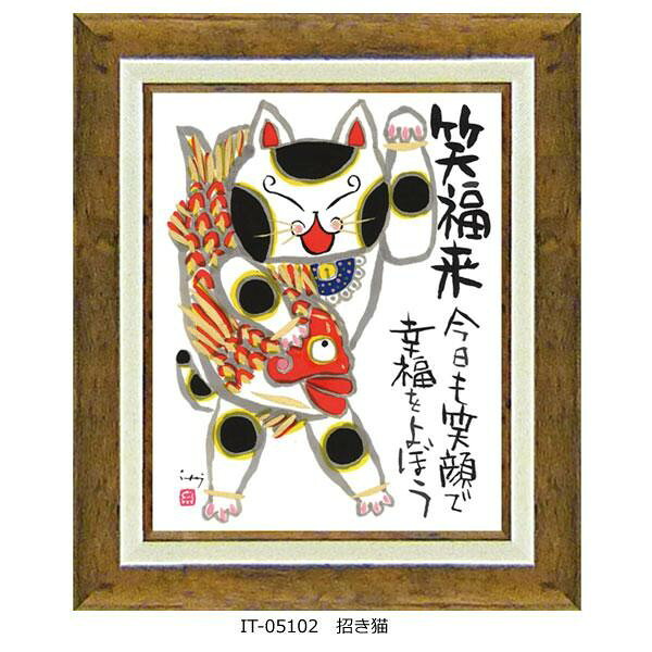 糸井忠晴の心温まるメッセージ。お祝いにも喜ばれています♪奈良の自然に囲まれた町屋を拠点とし、古き町屋の情緒とそこに住むのら猫や四季をテーマに描く奈良町の墨彩画家である糸井忠晴(日本男性作家)の作品。ファンから元気になる絵と親しまれています。サイズ外寸:W34×H40cm個装サイズ：41×36×3cm重量約1kg個装重量：1250g素材・材質樹脂フレーム、ガラス仕様壁掛用製造国日本糸井忠晴の心温まるメッセージ。お祝いにも喜ばれています♪奈良の自然に囲まれた町屋を拠点とし、古き町屋の情緒とそこに住むのら猫や四季をテーマに描く奈良町の墨彩画家である糸井忠晴(日本男性作家)の作品。ファンから元気になる絵と親しまれています。fk094igrjs