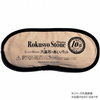 じんわりほかほか　六晶石ほっとパット　アイパット　専用カバー　ベージュ RC-005