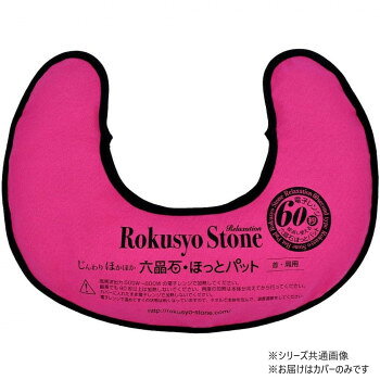 じんわりほかほか 六晶石ほっとパット 首・肩用 専用カバー チェリーピンク RC-014