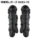 球審用レガーズ BX83-70