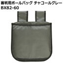 審判用ボールバッグ チャコールグレー BX82-60