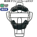 球審用マスク 硬式用 デフェンドフレームマスク BX83-87