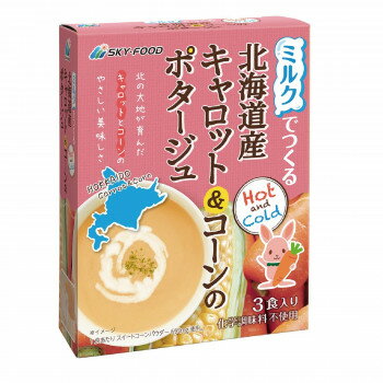 Soup - ミルクでつくる北海道産キャロット＆コーンのポタージュ(1箱14.8g×3包)　5箱セット