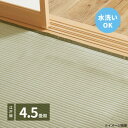 洗えるい草カーペット 四条(しじょう) 江戸間4.5畳 約261×261cm 159058945(3)