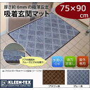 KLEEN-TEX(クリーンテックス) 屋外用 吸着玄関マット 75×90cm(厚み約6mm)