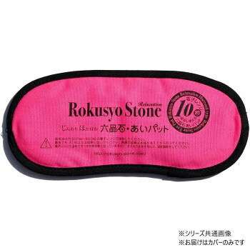 六晶石ほっとパット専用カバー六晶石ほっとパットのアイパット用カバーです。サイズ個装サイズ：25×20×3cm重量個装重量：30g生産国日本fk094igrjs
