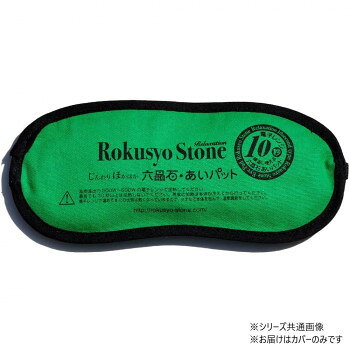 じんわりほかほか　六晶石ほっとパット　アイパット　専用カバー　グリーン RC-004