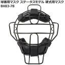 球審用マスク ステータスモデル 硬式用マスク BX83-78