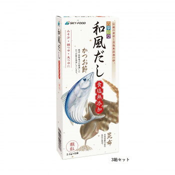 厳選された原料を使用！食塩無添加！焼津・枕崎地方の鰹節、北海道羅臼産の昆布、国内産椎茸を使用しています。食塩・食品添加物・化学調味料は使用しておりません。塩分93%カット(日本食品標準成分表2010「顆粒風味調味料」ナトリウム値との比較)で食塩を気にされている方や小さなお子様にもおすすめです。内容量1箱あたり:28g (3.5g×8袋)サイズ1箱サイズ:78×30×188mm個装サイズ：9.5×7.8×19cm重量個装重量：165g仕様顆粒タイプ化学調味料(アミノ酸等)不使用食塩無添加賞味期間：製造日より360日セット内容3箱生産国日本栄養成分【1袋(4g)あたり】エネルギー:15kcal、たんぱく質:2.4g、脂質:0.1g、炭水化物:1.1g、食塩相当量:0.1g原材料名称：かつおだしの素かつお節粉末(国内製造)、食塩、甜菜糖、酵母エキス、昆布粉末保存方法直射日光、高温多湿を避けて保存して下さい。製造（販売）者情報【販売者】株式会社スカイ・フード大阪市西淀川区野里1丁目10番8号fk094igrjs