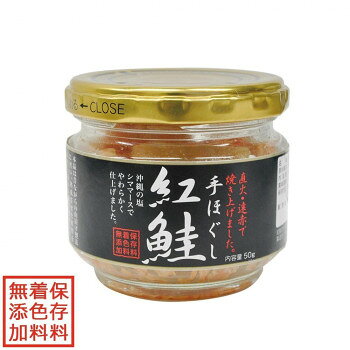 直火・遠赤外線で焼き上げた、手ほぐし紅鮭。沖縄の塩「シママース」でやわらかく仕上げました。保存料・着色料無添加です。●紅鮭の水揚げ地:アメリカ、ロシア内容量1本あたり:50gサイズ1本あたり:φ65×高さ60mm個装サイズ：22×15×11cm重量個装重量：1345g素材・材質本体:ガラスキャップ:スチールラベル:紙仕様賞味期間：製造日より360日セット内容50g×6本セット生産国日本栄養成分(50g当たり)エネルギー:66kcal、たんぱく質:12.6g、脂質:1.6g、炭水化物:0g、食塩相当量:2.2g原材料名称：紅鮭フレーク紅鮭(水揚げ地:アメリカ、ロシア)、食塩アレルギー表示さけ（原材料の一部に含んでいます）保存方法直射日光を避け常温で保存してください。製造（販売）者情報【販売者】株式会社スカイ・フード大阪市西淀川区野里1-10-8fk094igrjs