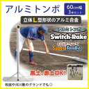 Switch-Rake アルミトンボ 3本セット 60cm幅 BX-78-56