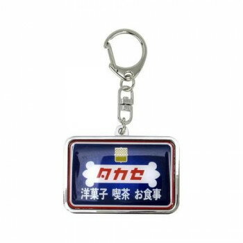 At On 50 まちかど画廊 老舗洋菓子店　タカセ　コラボ　キーホルダー