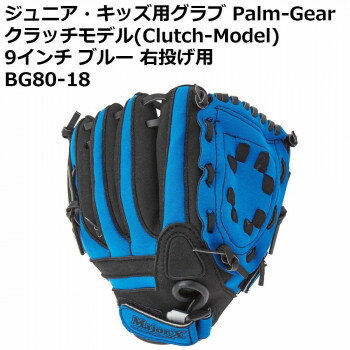 ジュニア・キッズ用グラブ Palm-Gear クラッチモデル(Clutch-Model) 9インチ ブルー 右投げ用 BG80-18