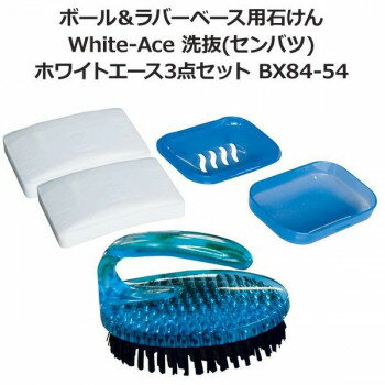 ボール＆ラバーベース用石けん White-Ace 洗抜(センバツ) ホワイトエース3点セット BX84-54