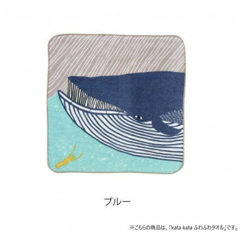 山田繊維 風呂敷 kata kata ふわふわタオル ナガスクジラ PP袋入　ブルー・70020-103