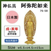 神仏具　阿弥陀如来　牧田秀雲作　76-58