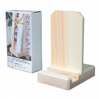 神棚の里 置き型 お札立て 一社 御神札立 御朱印帳立て チトセ 白
