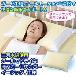 紗布 - 三河木綿使用　クールでドライな 清涼ガーゼ枕カバー　イージック(R)仕様