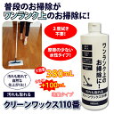 汚れも取れるクリーンワックス110番